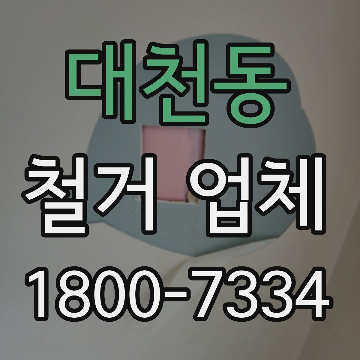 대천동 철거 업체 상담 전에 알아둘 점