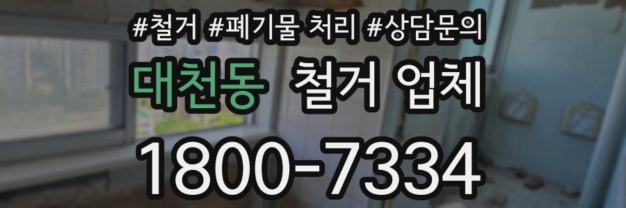 대천동 철거 업체