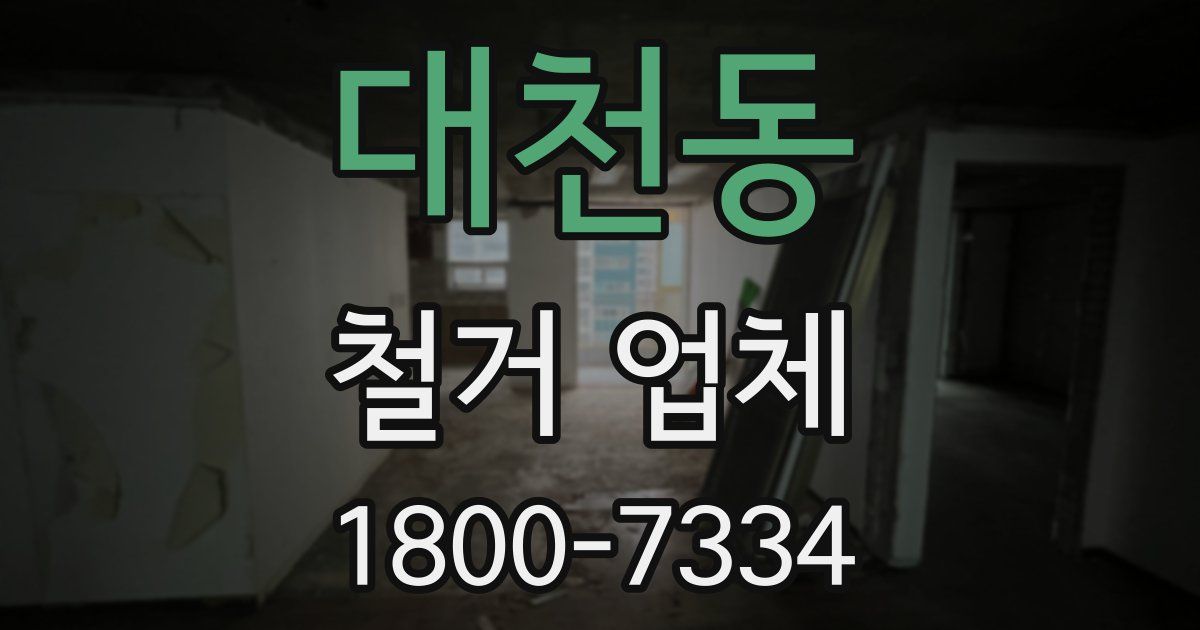 대천동 철거 업체