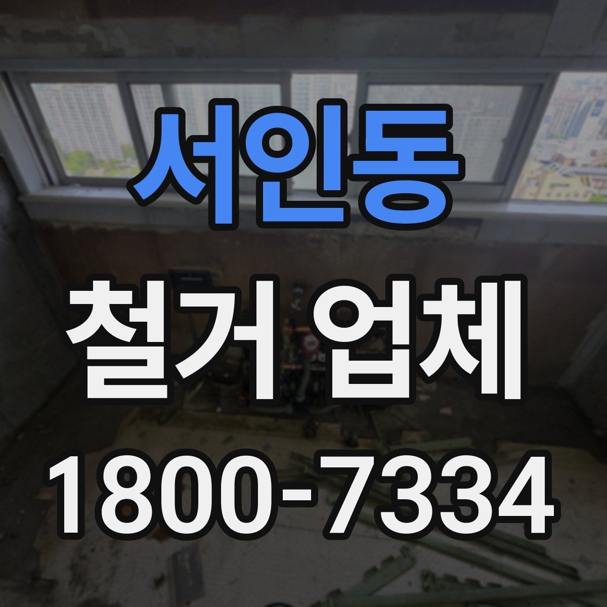 서인동 철거 업체 진행 절차를 쉽게 정리
