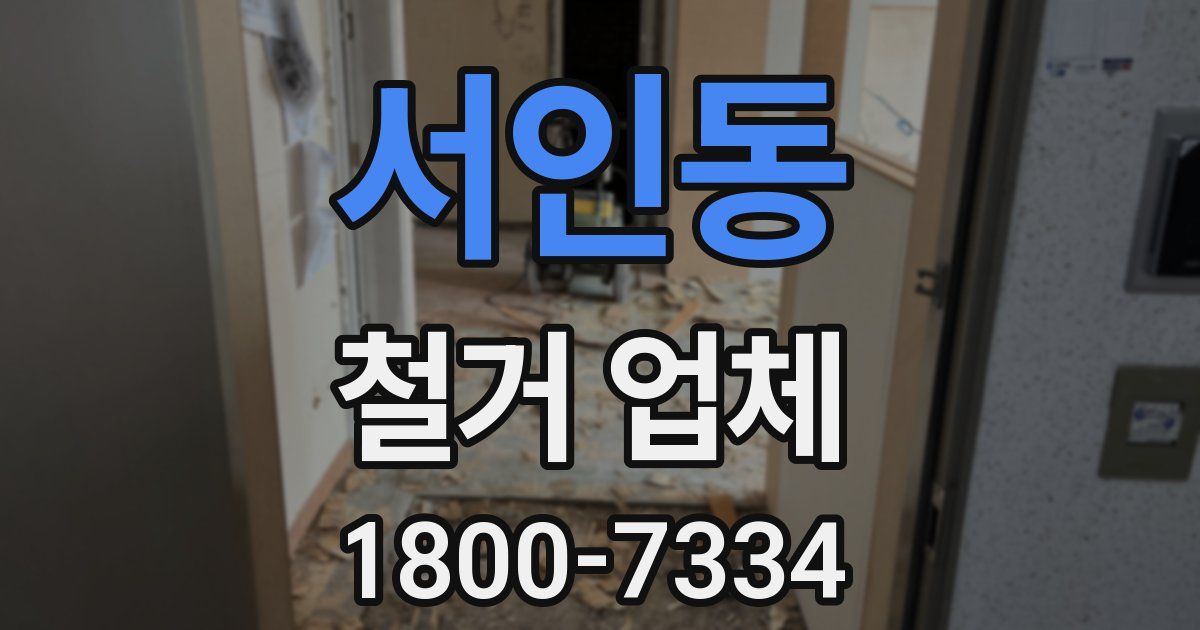 서인동 철거 업체