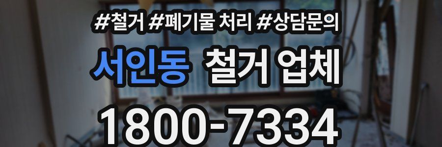 서인동 철거 업체