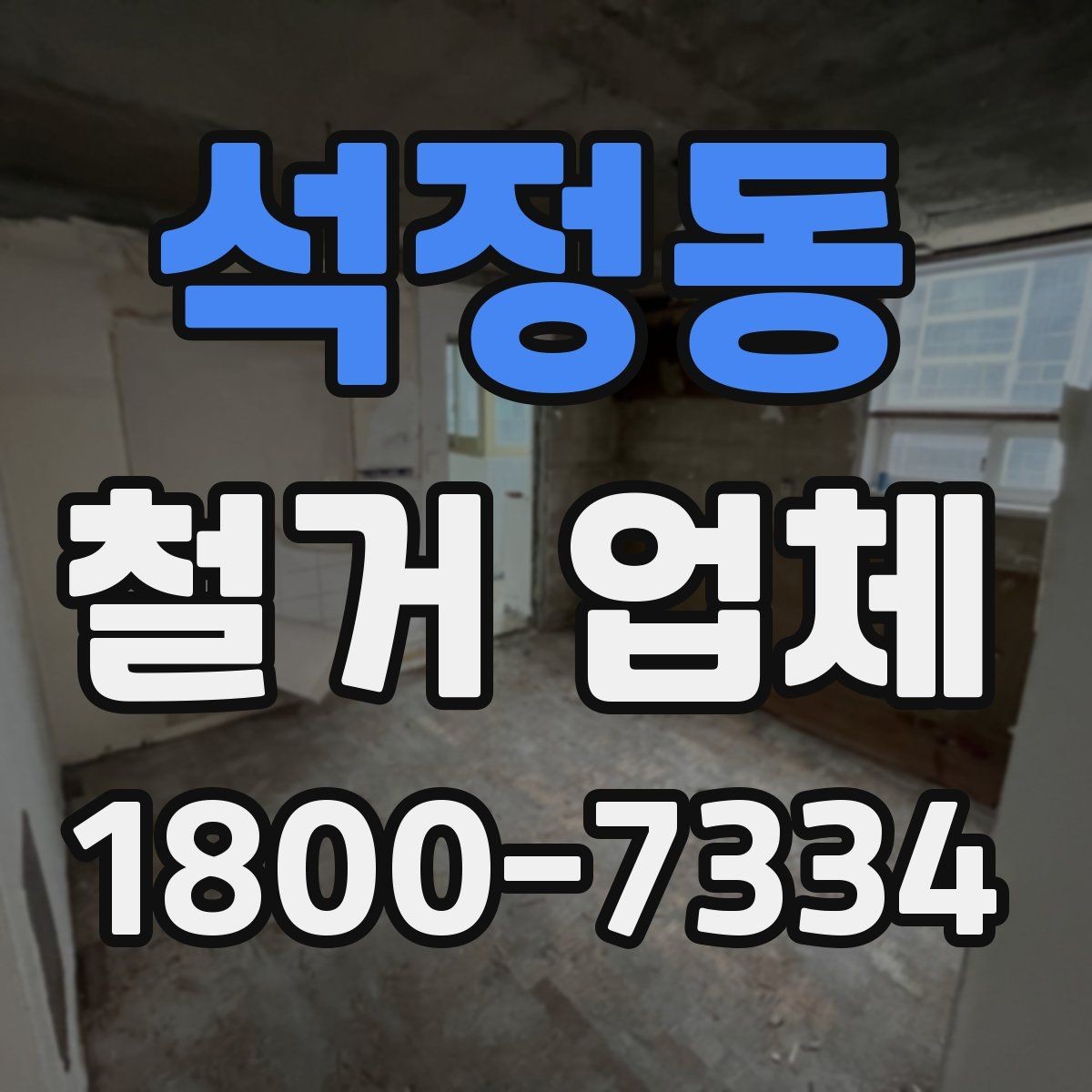 석정동 철거 업체 현장별 맞춤 진행이 필요한 이유