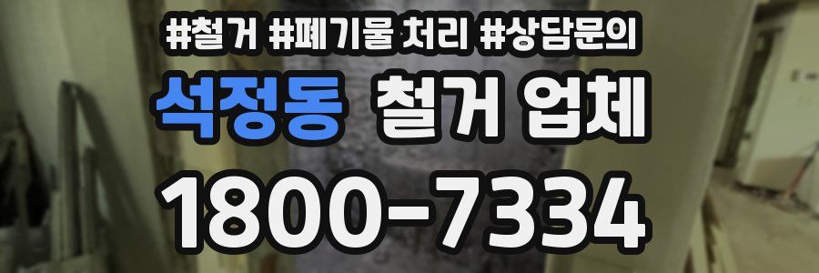 석정동 철거 업체
