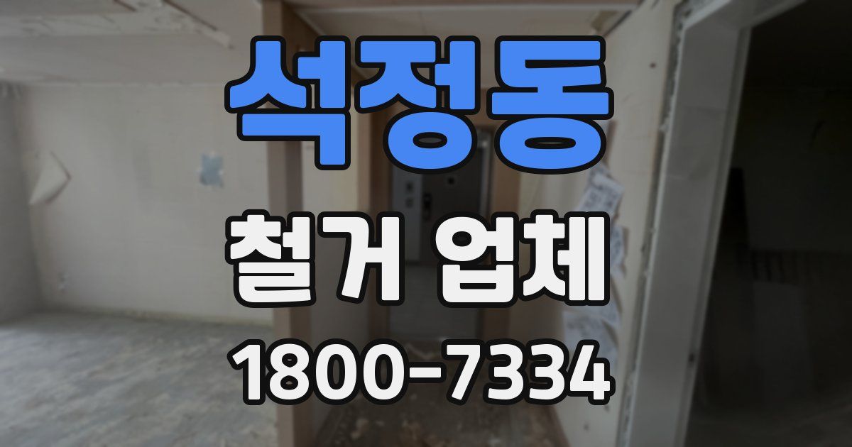 석정동 철거 업체