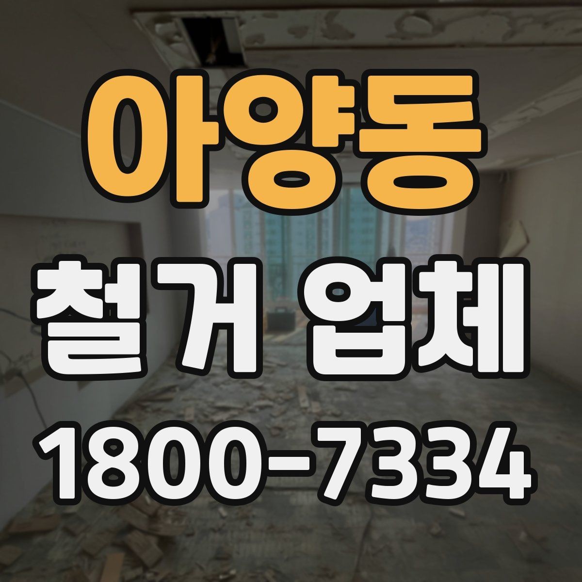아양동 철거 업체 부분 수리와 철거를 함께 볼 때