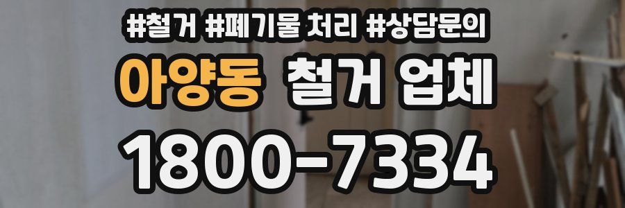 아양동 철거 업체
