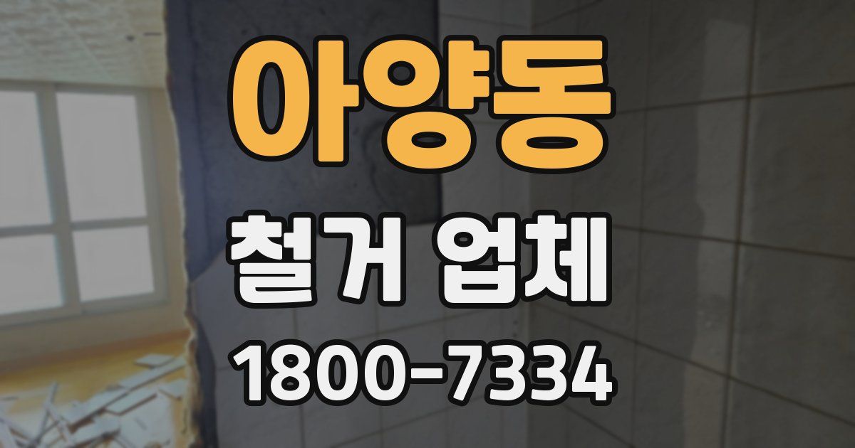 아양동 철거 업체