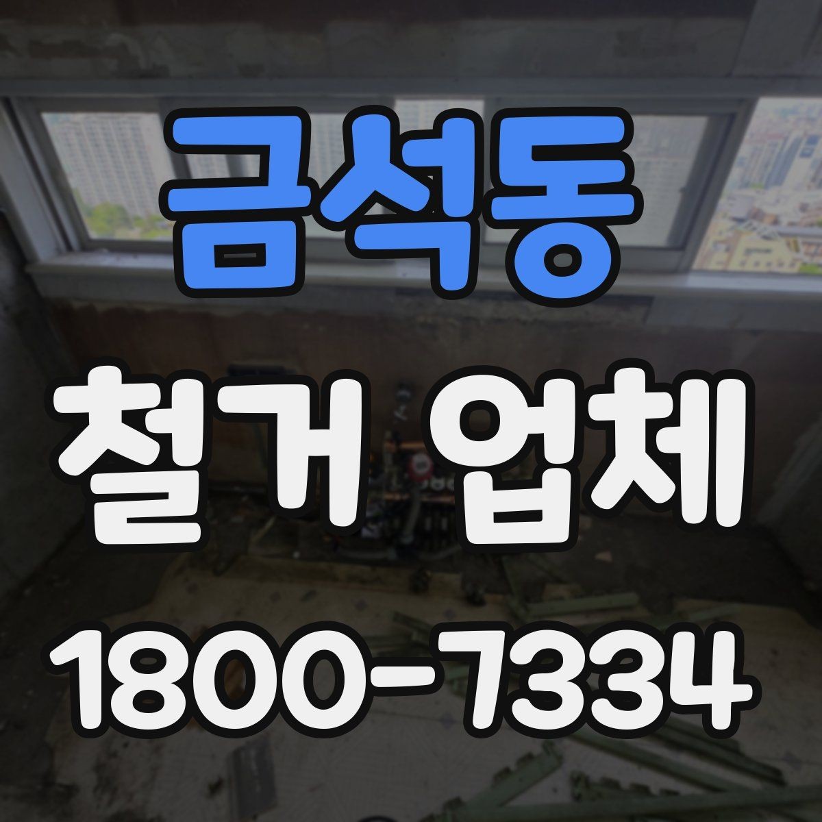 금석동 철거 업체 선택 시 날짜와 인력 확인하기