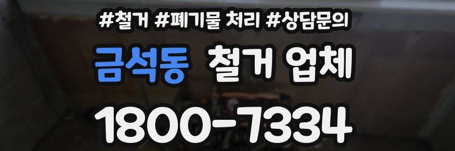 금석동 철거 업체