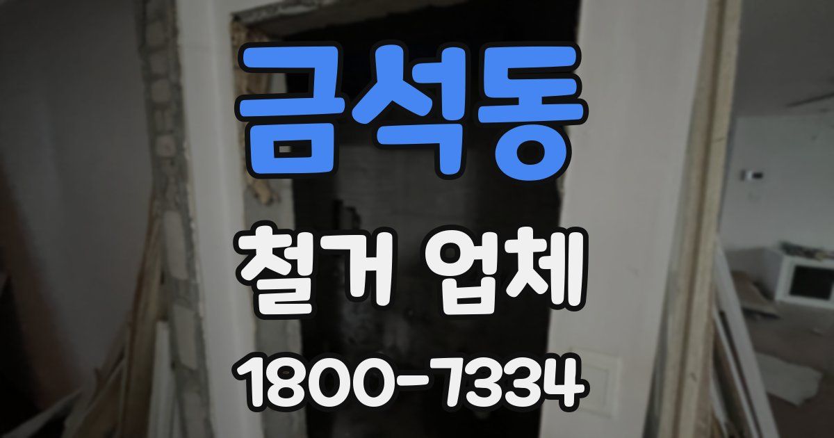 금석동 철거 업체