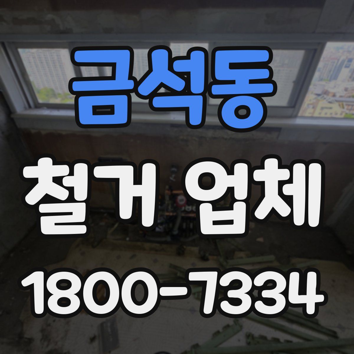 금석동 철거 업체