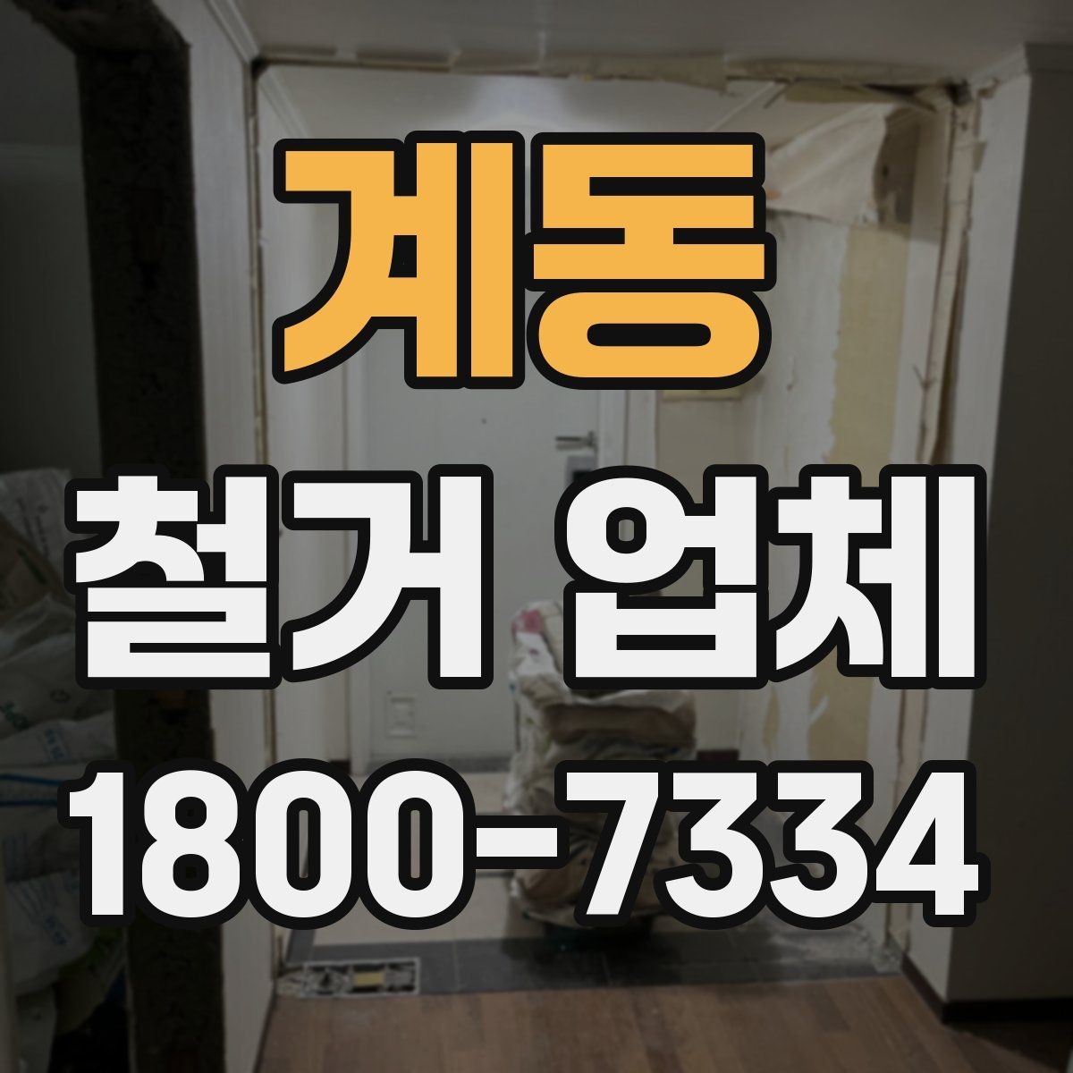 계동 철거 업체 현장 정리 수준도 확인해야 하는 이유