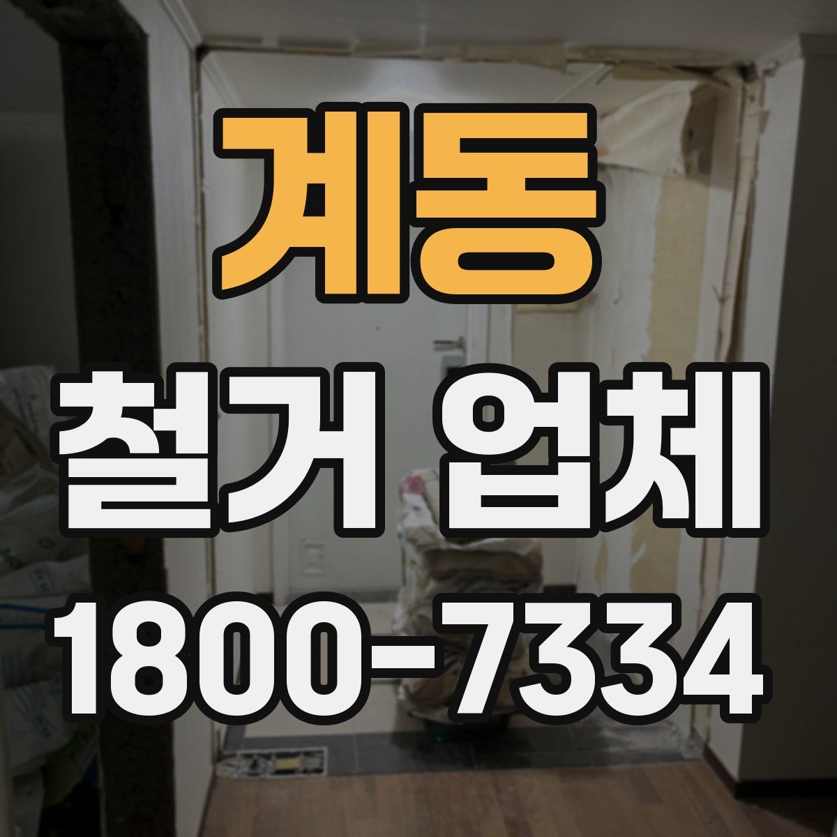 계동 철거 업체