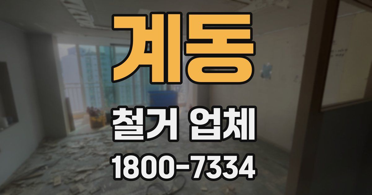 계동 철거 업체