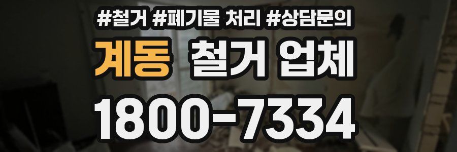 계동 철거 업체