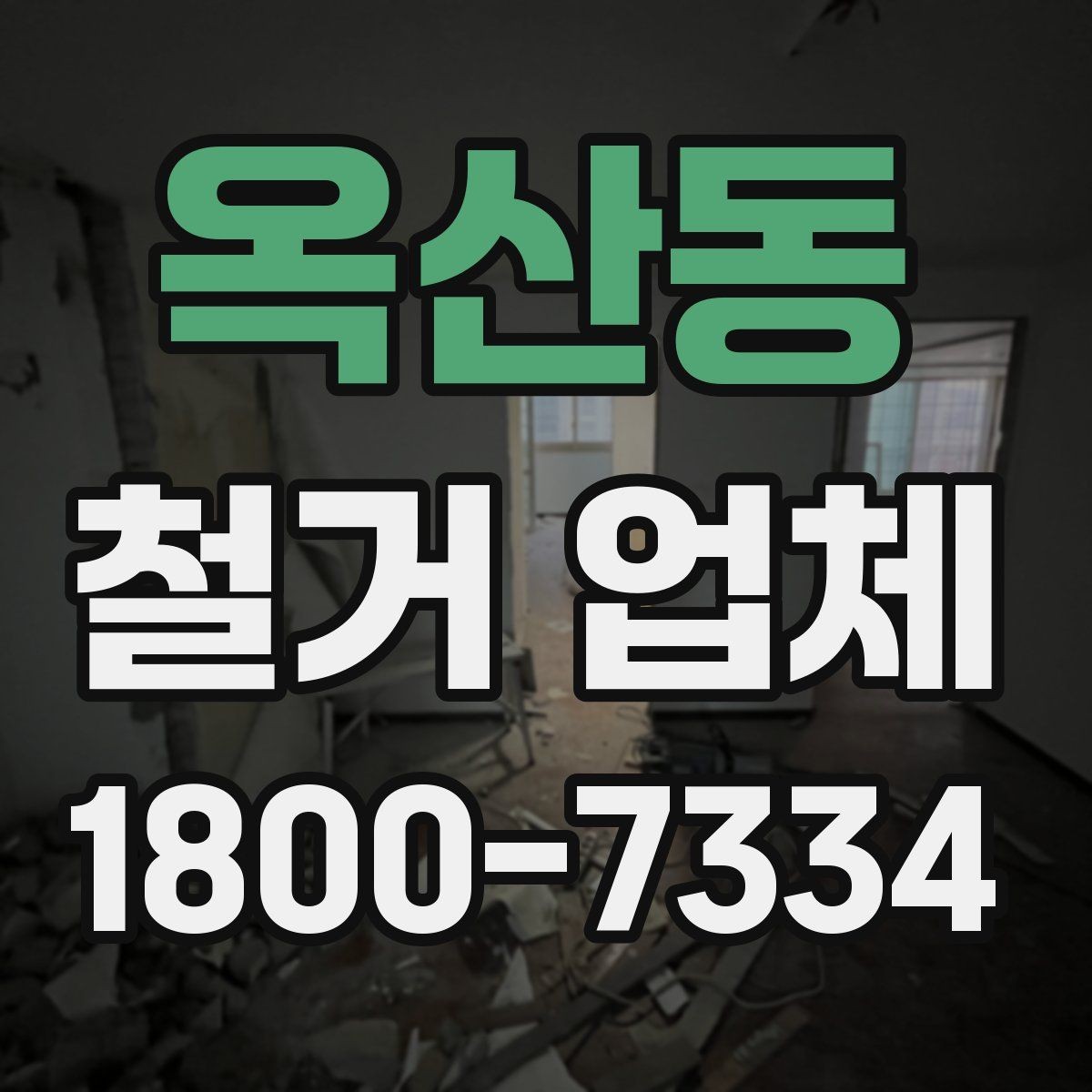 옥산동 철거 업체 철거 일정과 입주 계획 맞추기