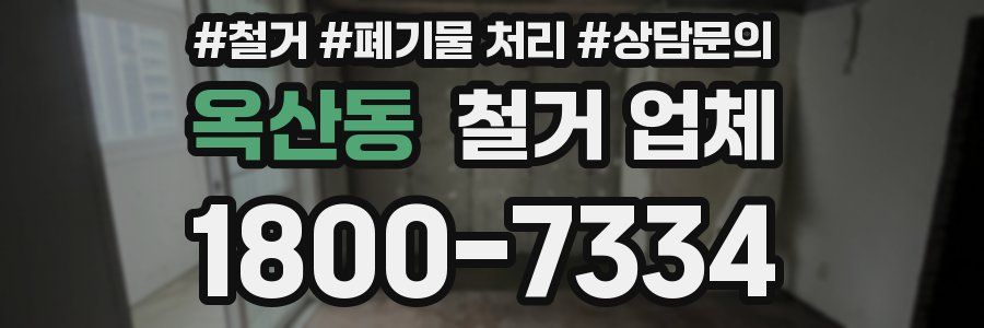 옥산동 철거 업체