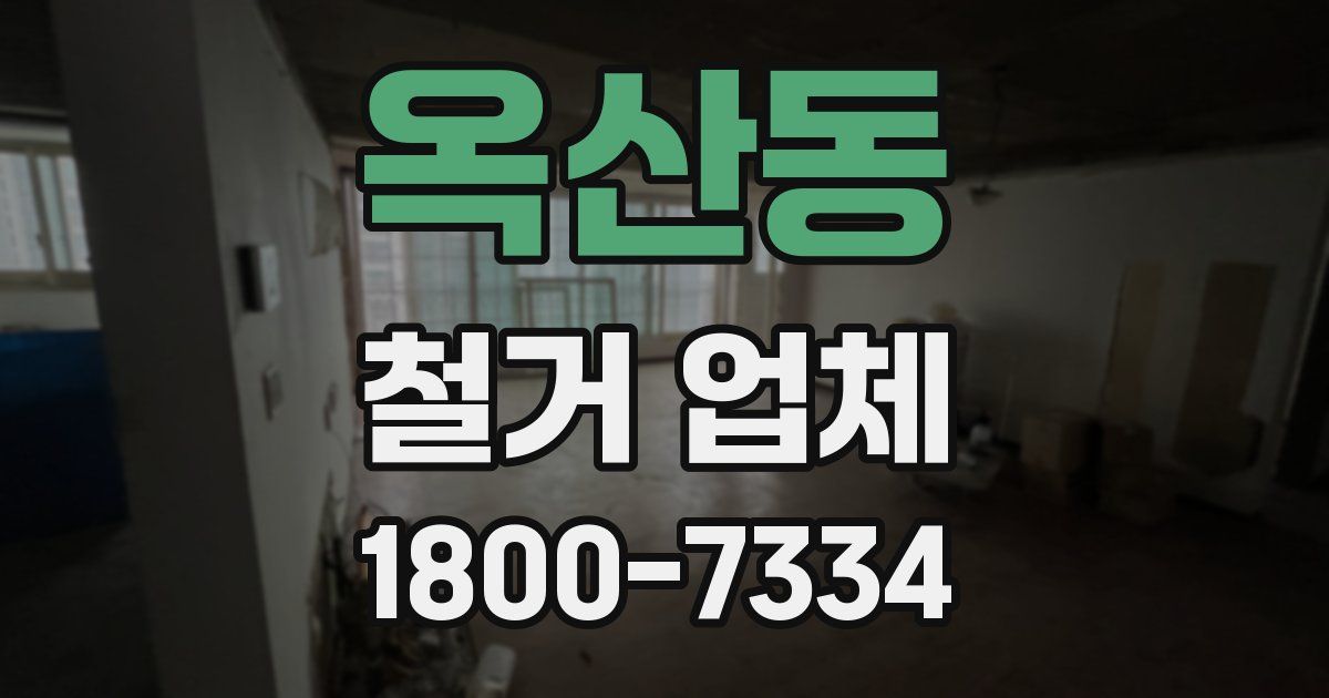 옥산동 철거 업체
