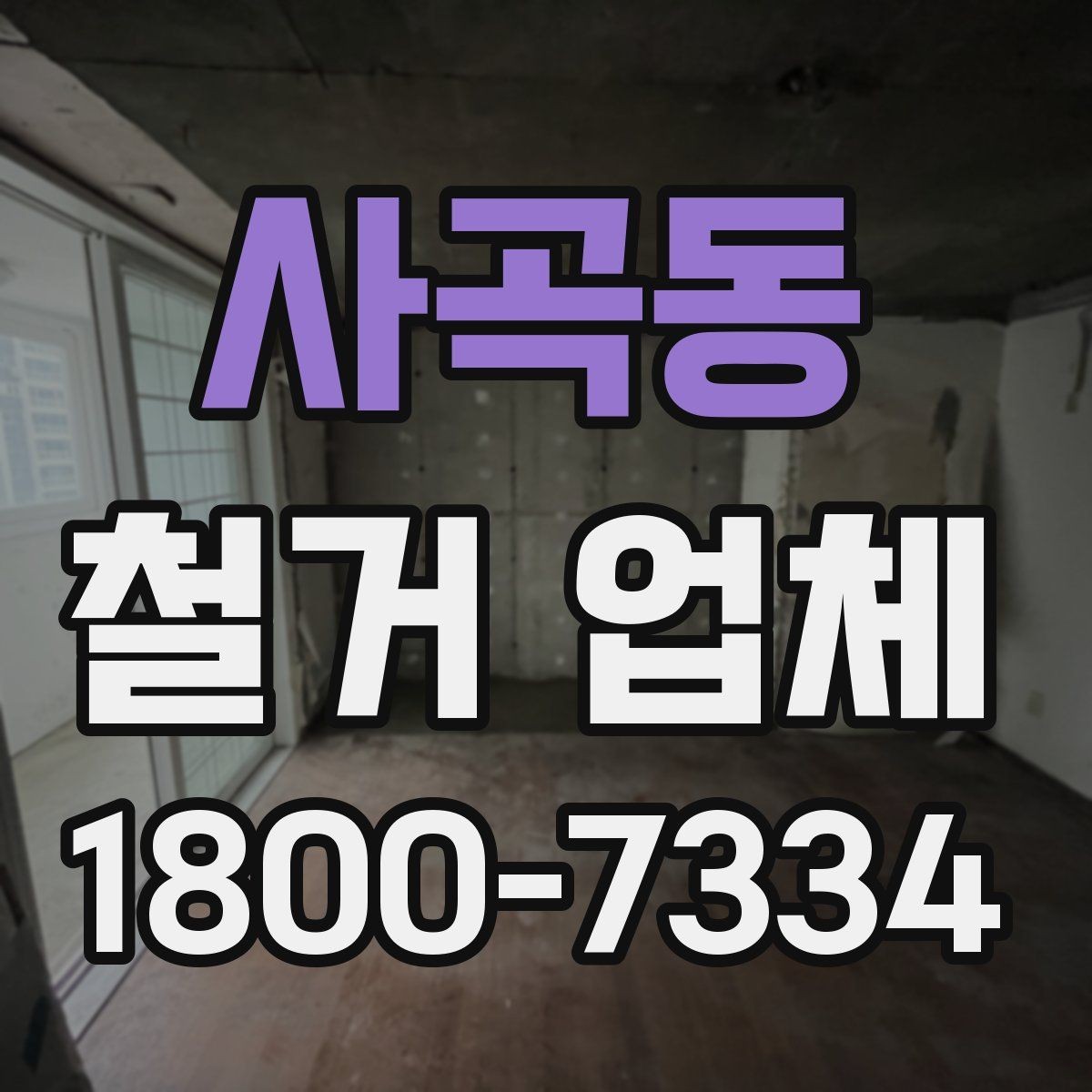사곡동 철거 업체 현장 답사에서 확인할 부분