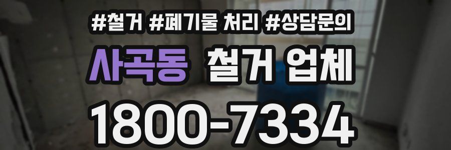 사곡동 철거 업체
