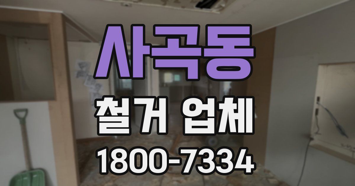 사곡동 철거 업체