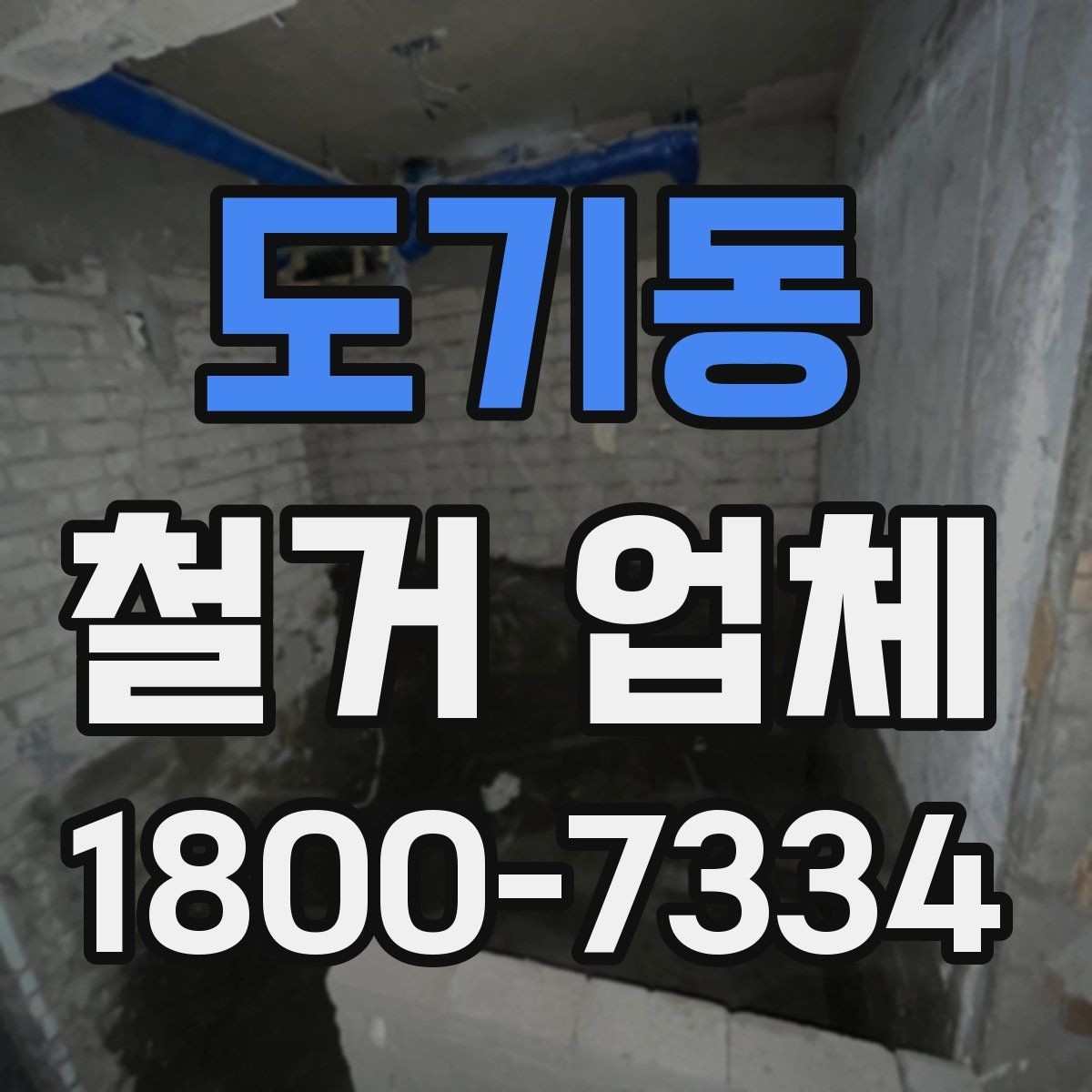도기동 철거 업체 선택 시 피해야 할 실수