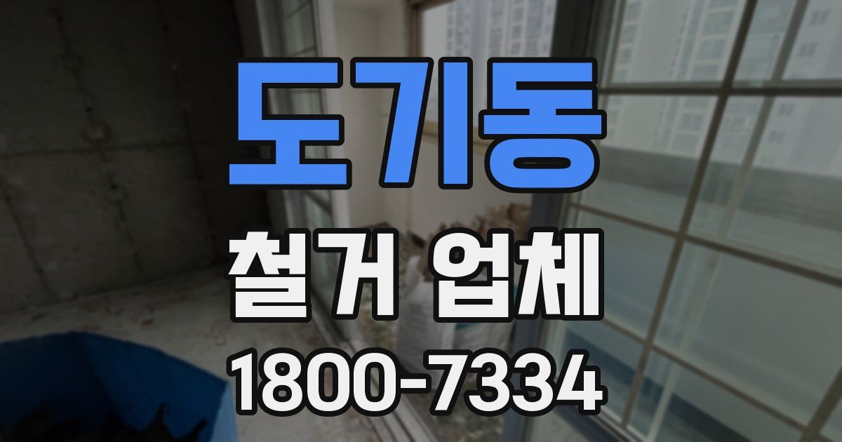 도기동 철거 업체