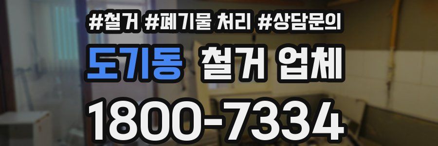 도기동 철거 업체