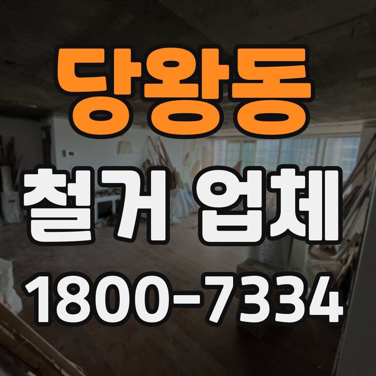 당왕동 철거 업체 상담 전 알아둘 사항
