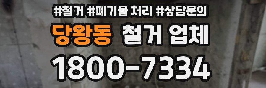 당왕동 철거 업체