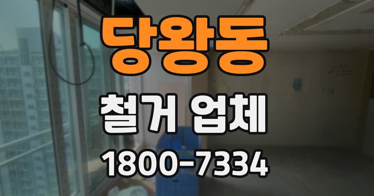 당왕동 철거 업체