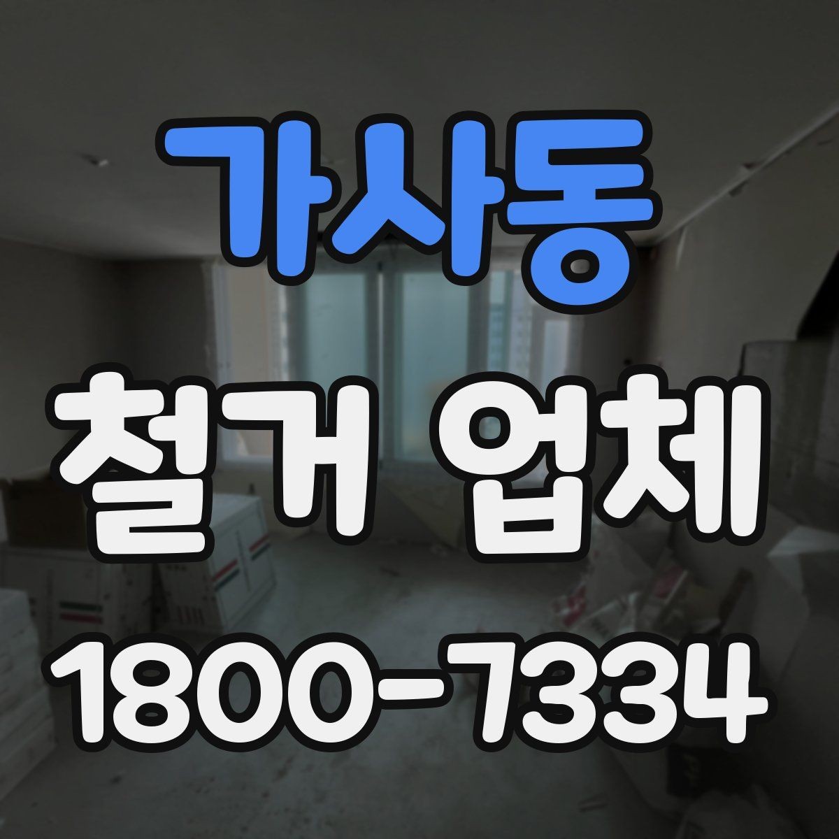 가사동 철거 업체 신뢰도는 어떻게 판단할까
