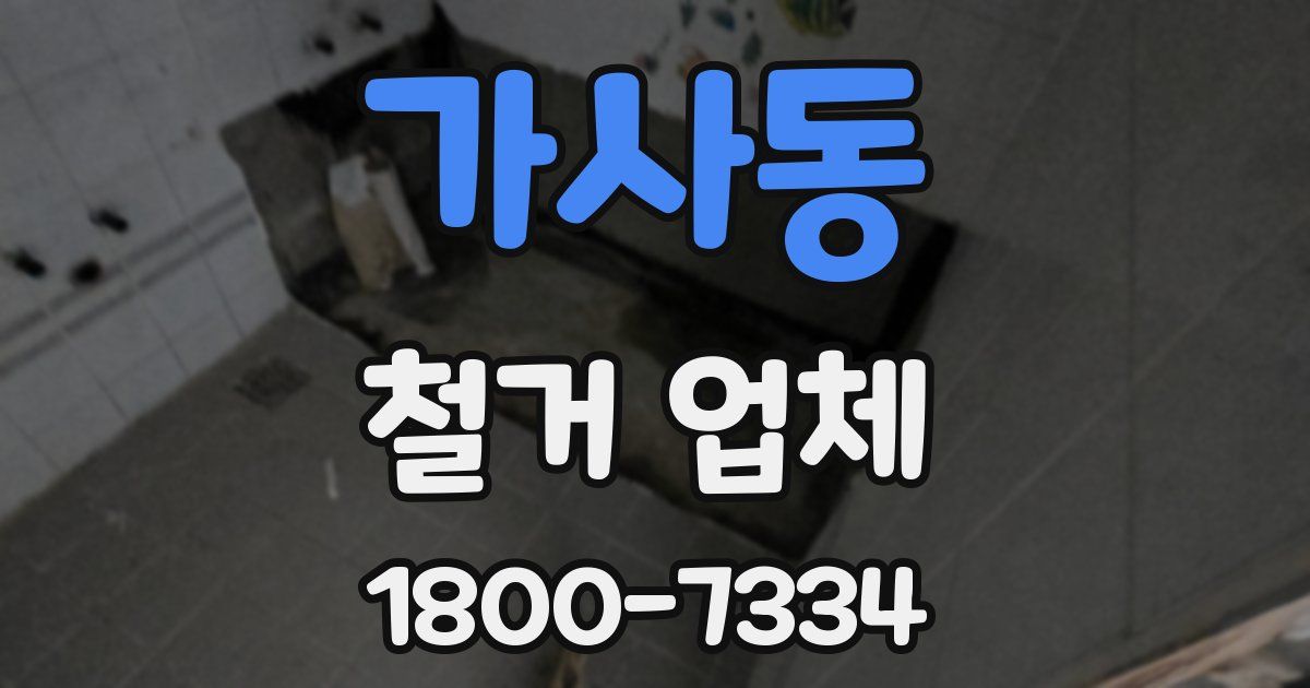 가사동 철거 업체