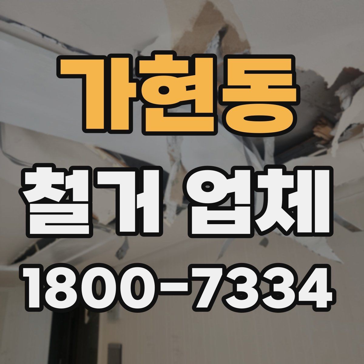 가현동 철거 업체 선정 전에 준비할 것들