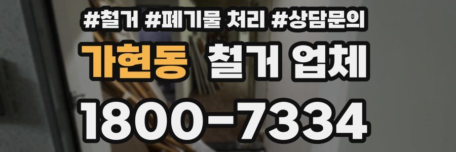 가현동 철거 업체