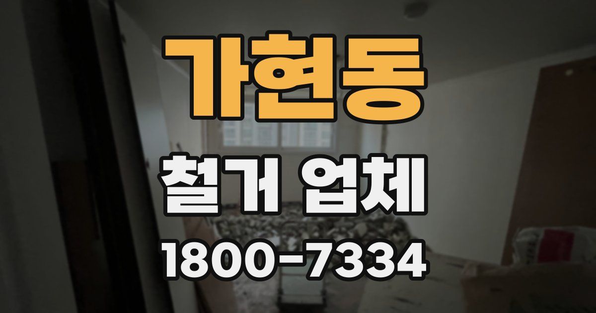 가현동 철거 업체