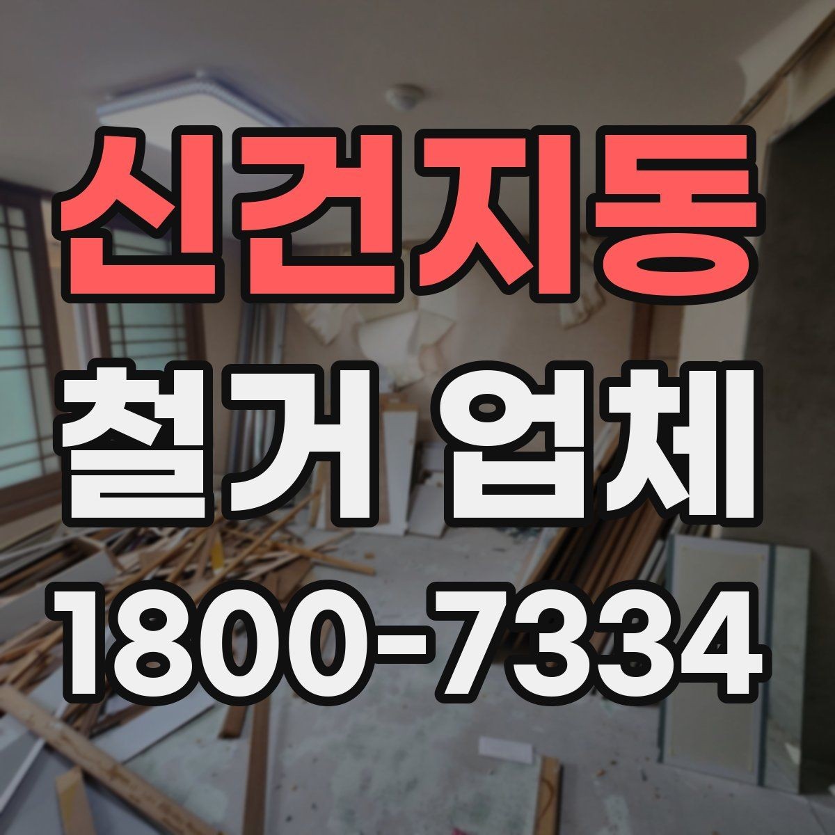 신건지동 철거 업체 안전 관리가 중요한 이유