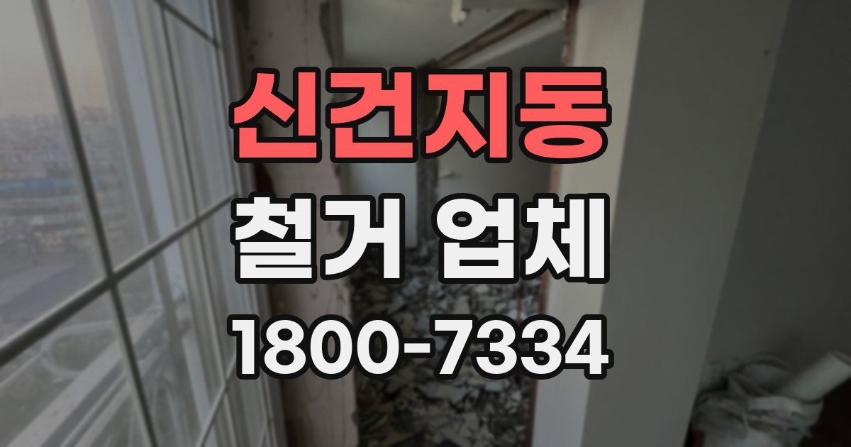신건지동 철거 업체