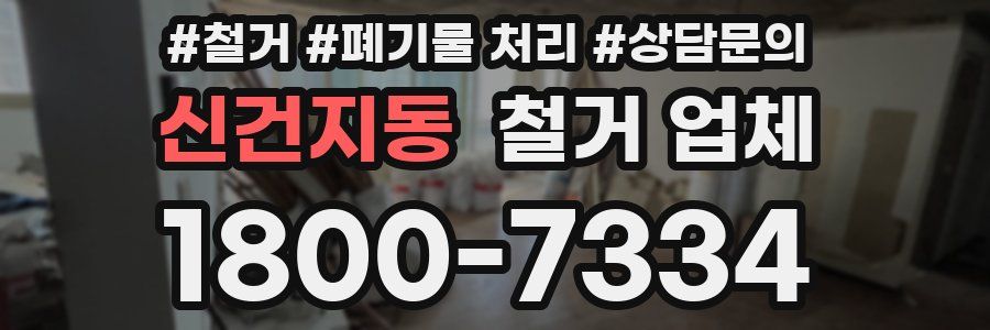 신건지동 철거 업체