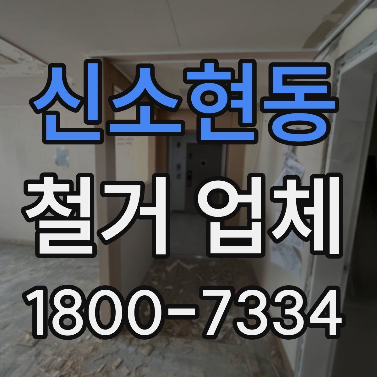 신소현동 철거 업체 안전관리에서 중요한 부분