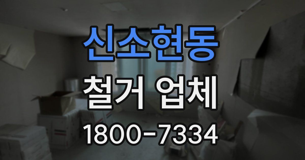 신소현동 철거 업체