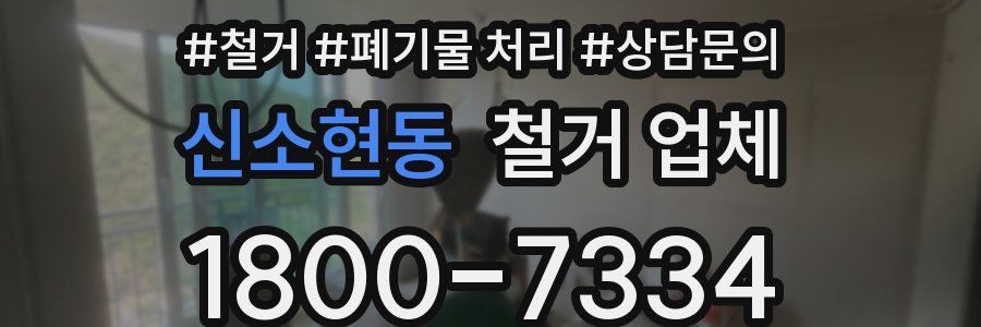 신소현동 철거 업체