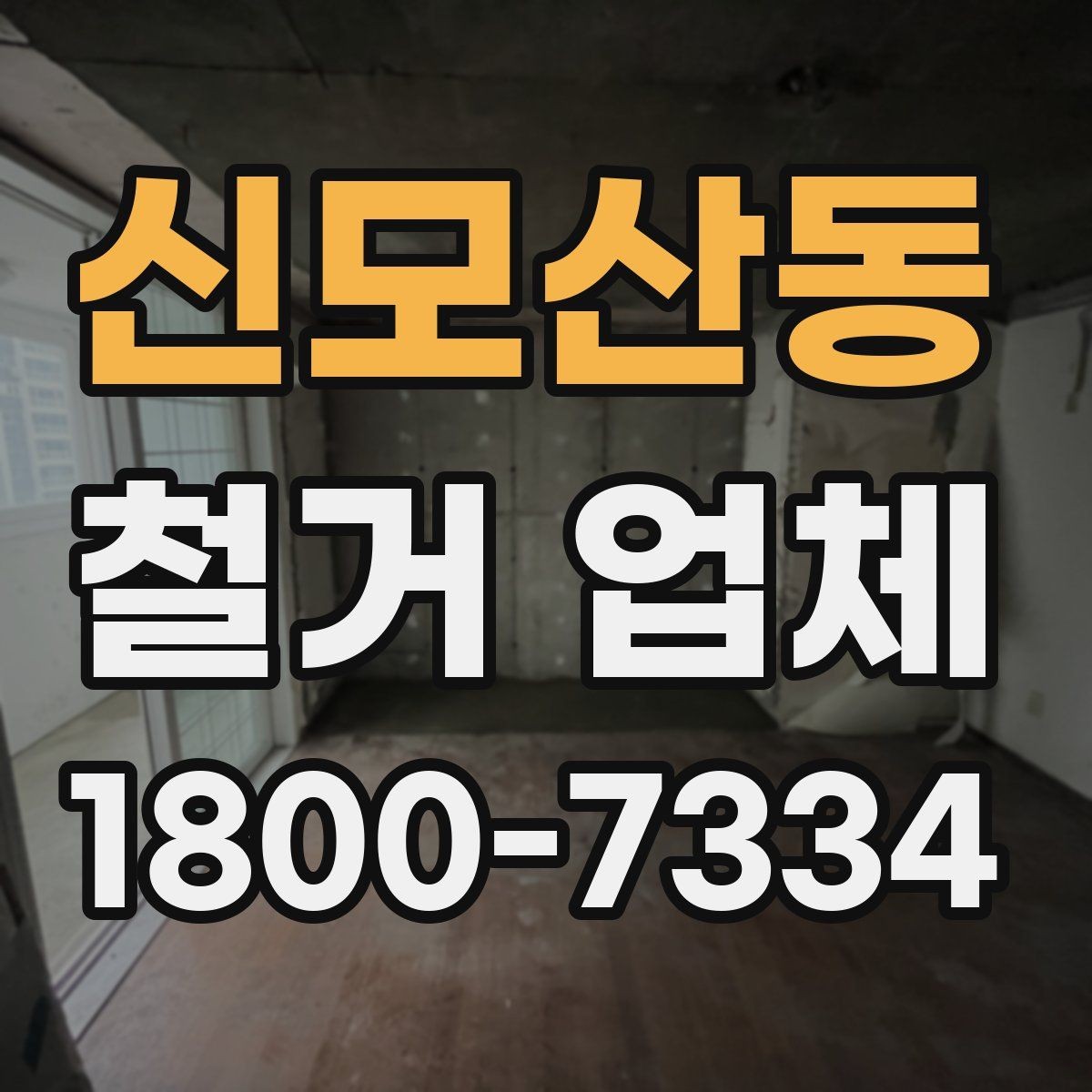 신모산동 철거 업체 철거 계획 세울 때 참고할 기준