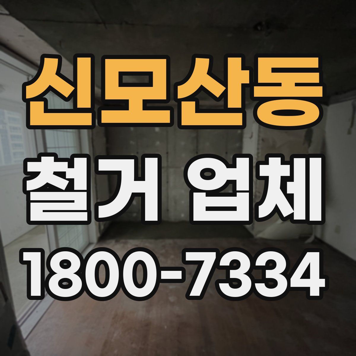 신모산동 철거 업체