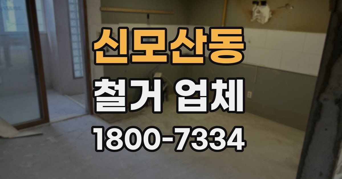 신모산동 철거 업체