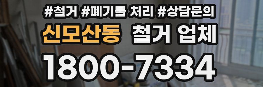 신모산동 철거 업체