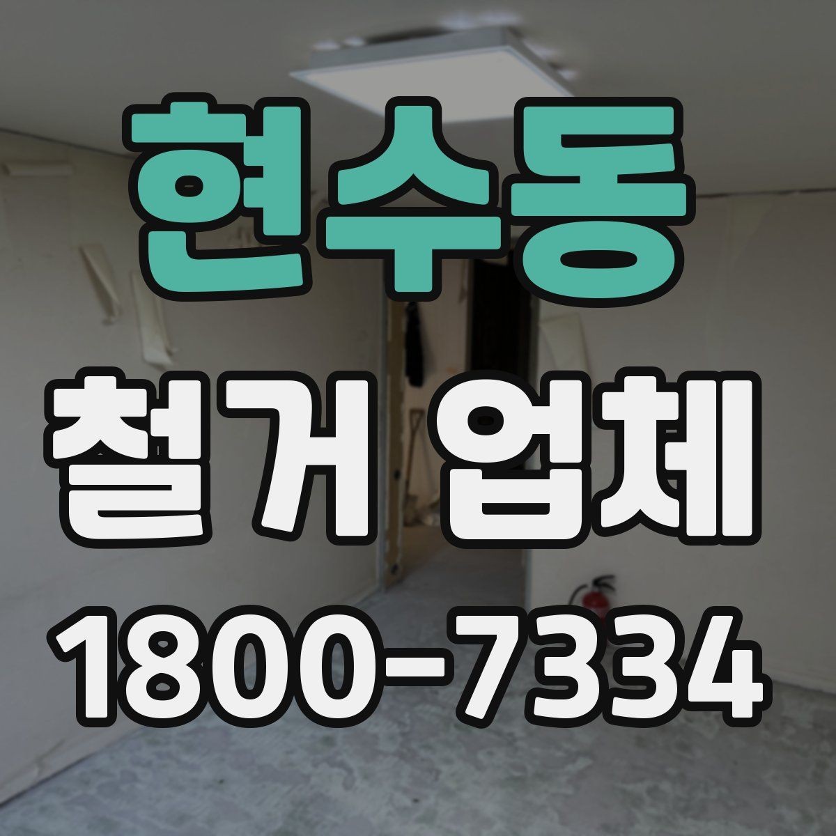현수동 철거 업체 철거 대상에 따라 달라지는 준비