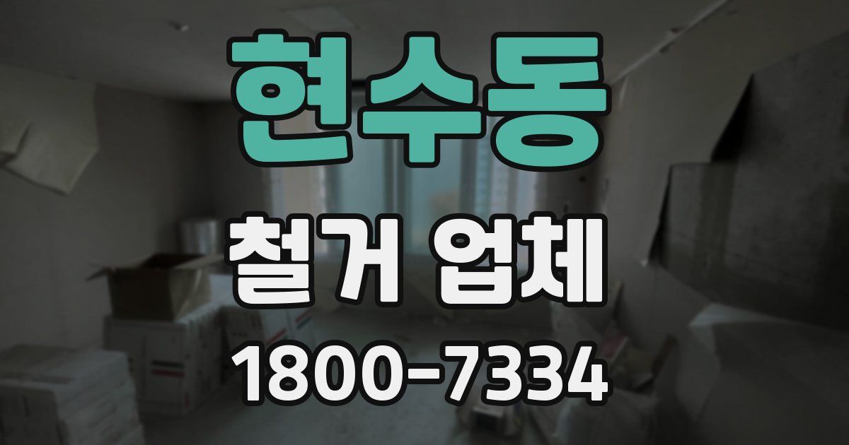 현수동 철거 업체