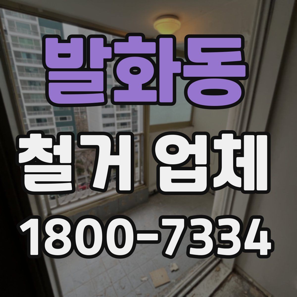 발화동 철거 업체 구간 철거와 전체 철거의 차이